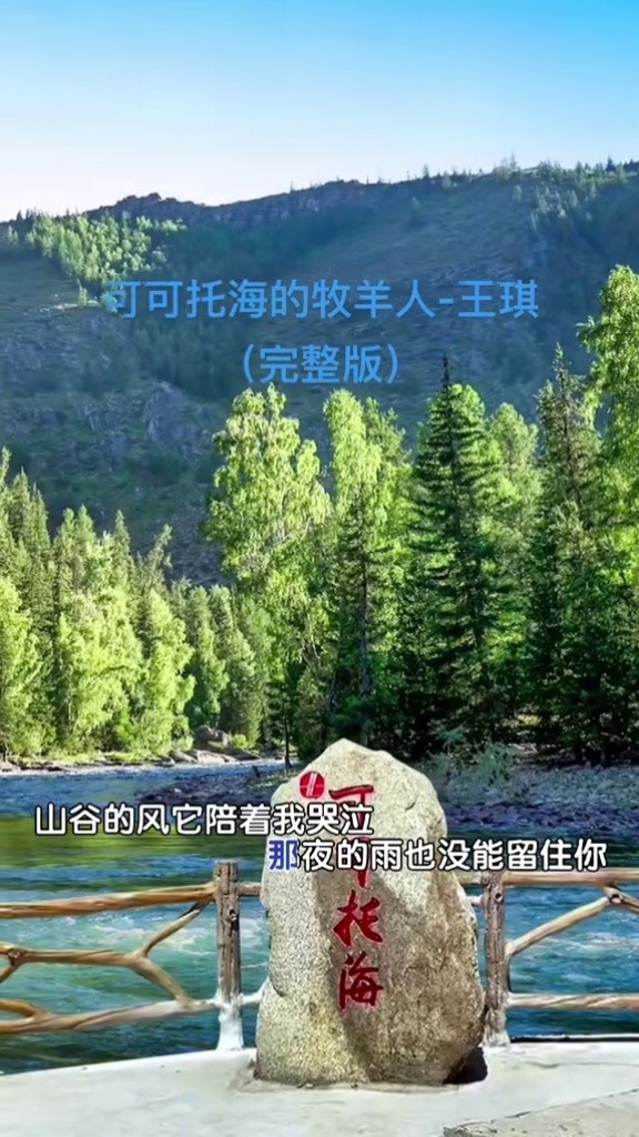 可可托海的牧羊人#王琪老师#大好河山