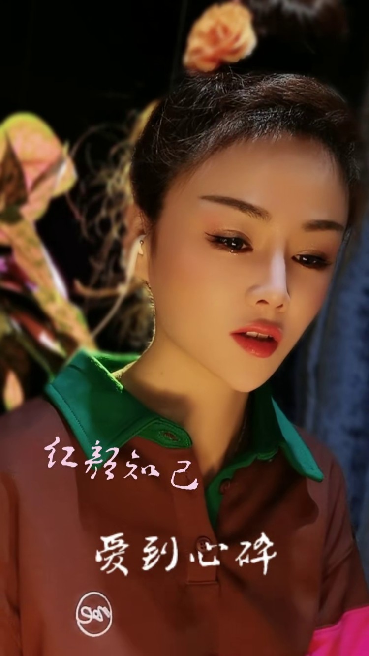我们已经拥有今天,人间值得,夜晚值得,你也值得#红颜知己