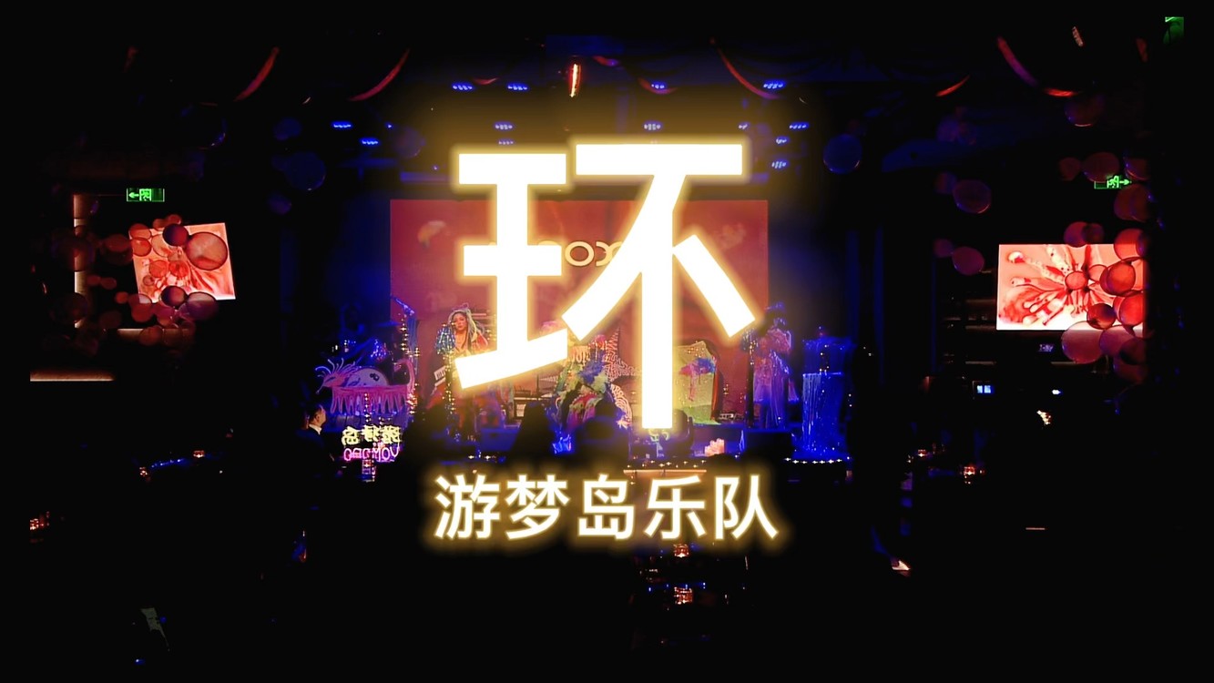- 游梦岛乐队《环》(原唱:薛之谦)LIVE2022