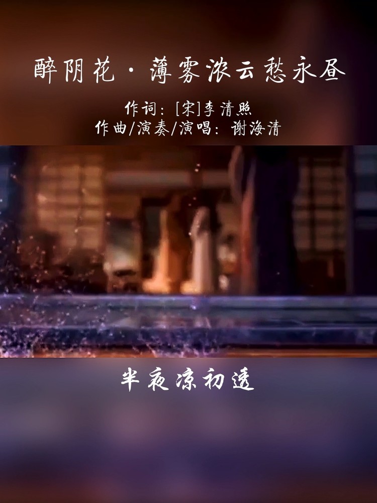  - 醉阴花•薄雾浓云愁永昼