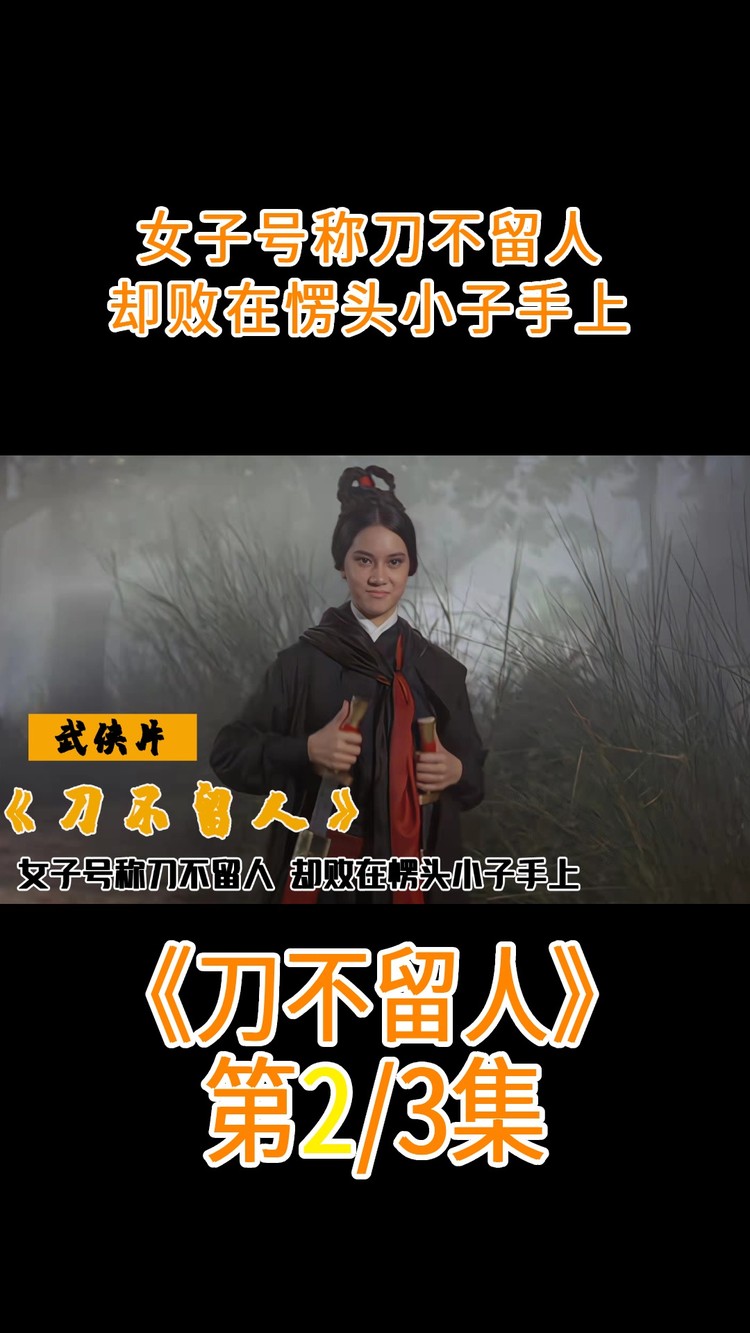  - 女子号称刀不留人，擂台之上无人可挡，却败在楞头小子手上，武侠
