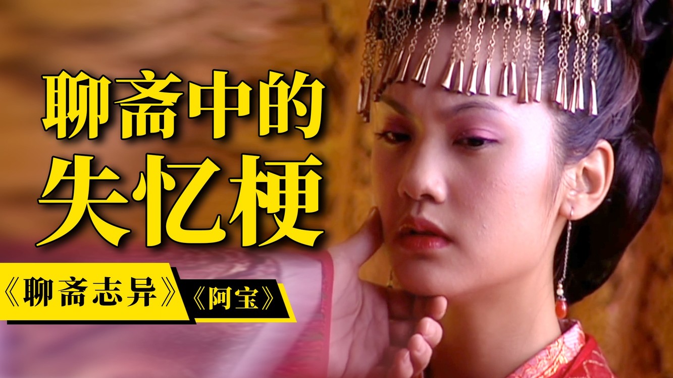 解说05版《新聊斋志异》之《阿宝》