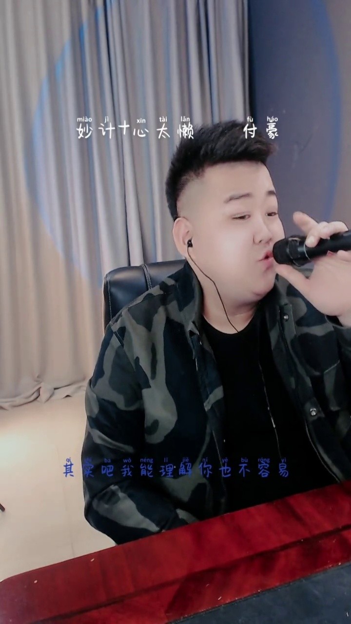 妙计 心太懒  真板正这歌 @付豪《妙计》 你快点评点评