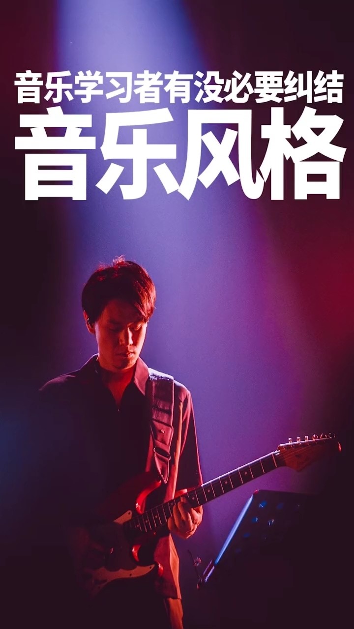  - 音乐风格到底要不要懂？