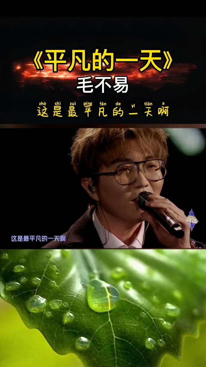 毛不易-《平凡的一天》人来人往里 满是善意