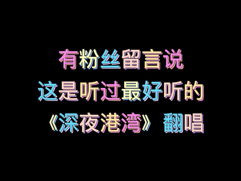 - 秋樱X深夜港湾 cover by 邓千荧