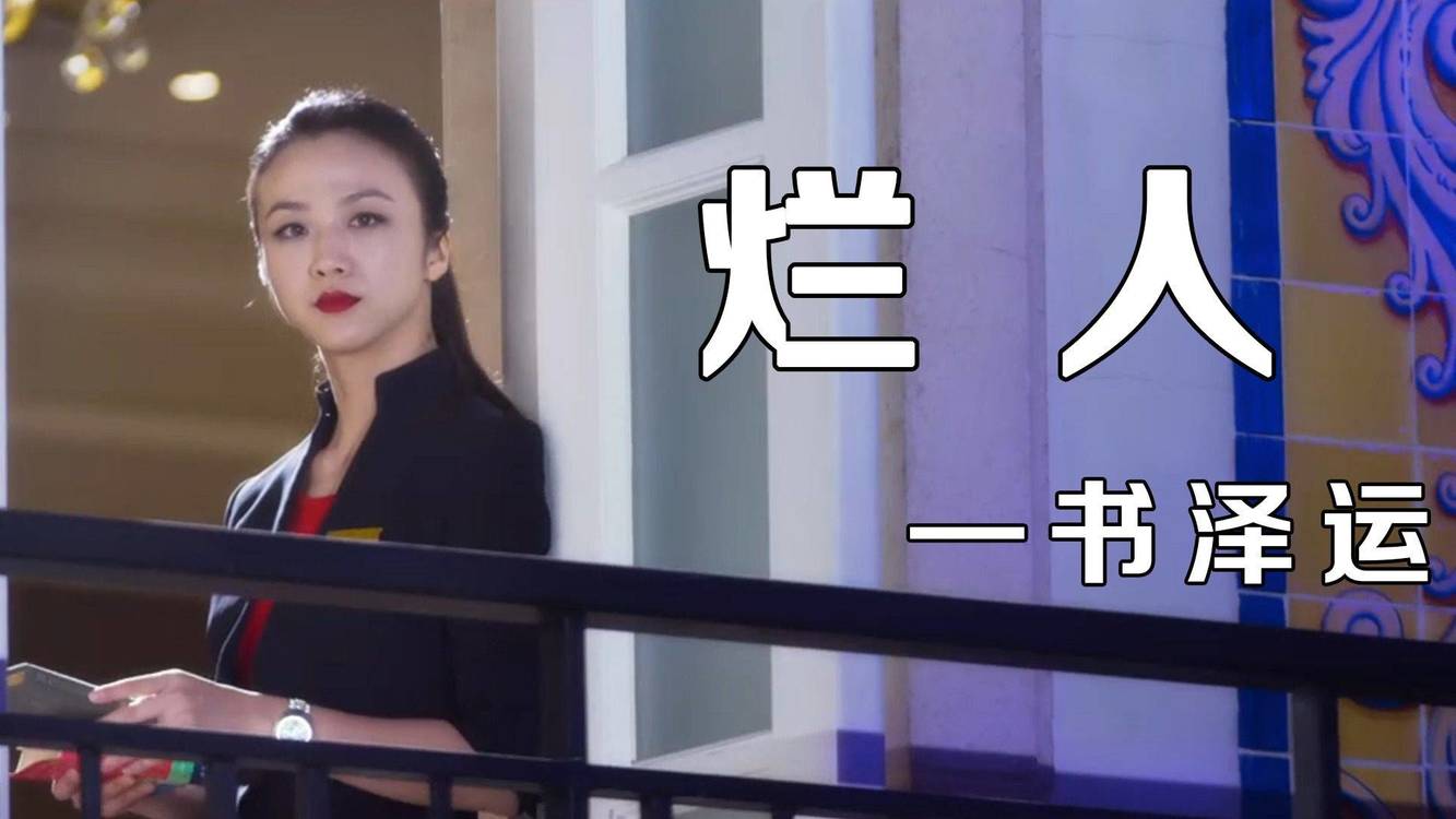 书泽运的《烂人》生活里的佼佼者,爱情里的烂人,到底什么是爱情