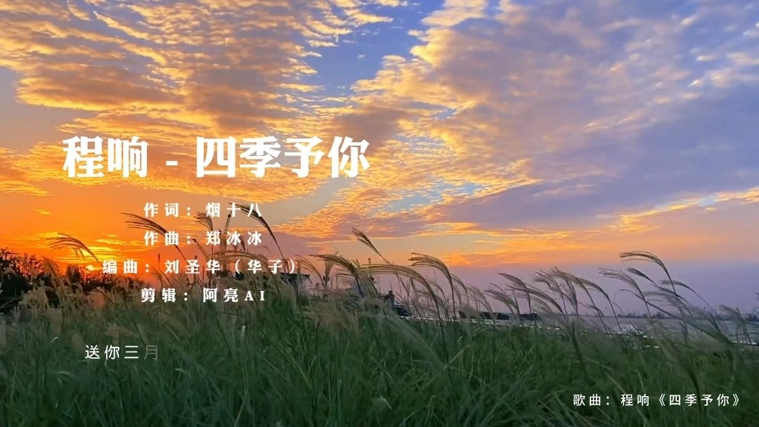 程響《四季予你》,送你三月的風 六月的雨 九月的風景.