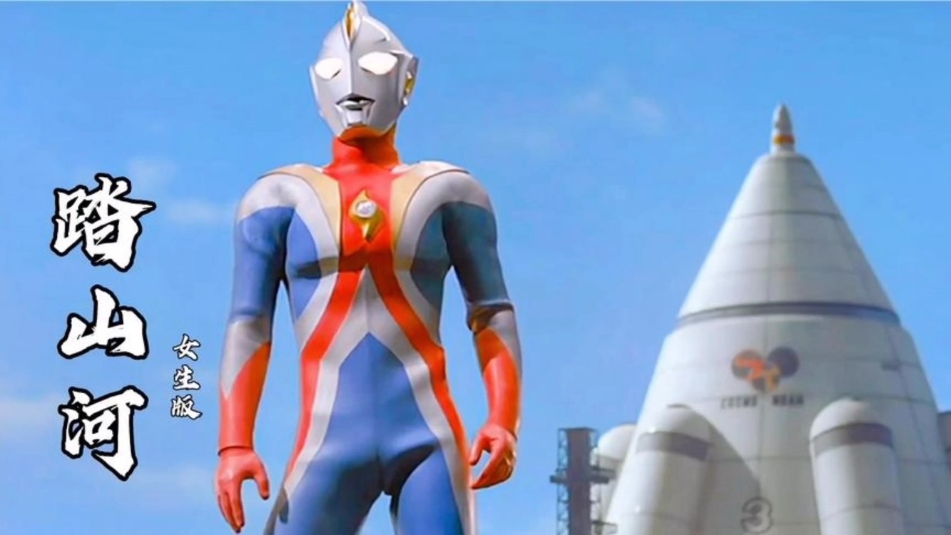 《踏山河》女生版,配上奥特曼,女生比男生唱的好听