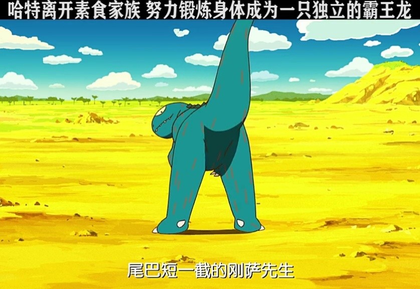 哈特离开素食家族 锻炼身体成为一只独立的霸王龙 #你看起来很好吃