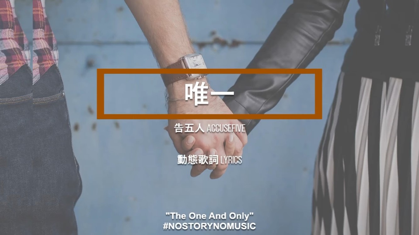 告五人—《唯一》demo