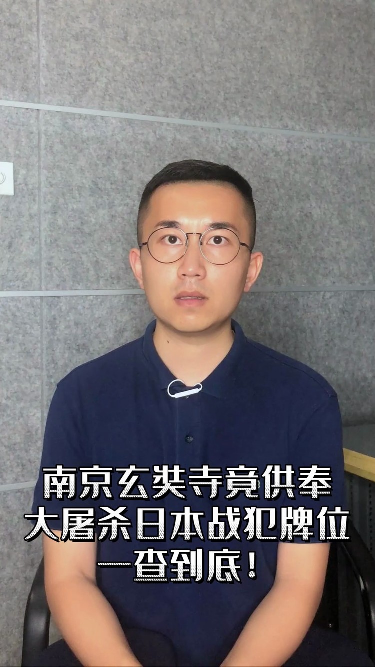 - 南京玄奘寺竟供奉大屠杀日本战犯牌位!一查到底!