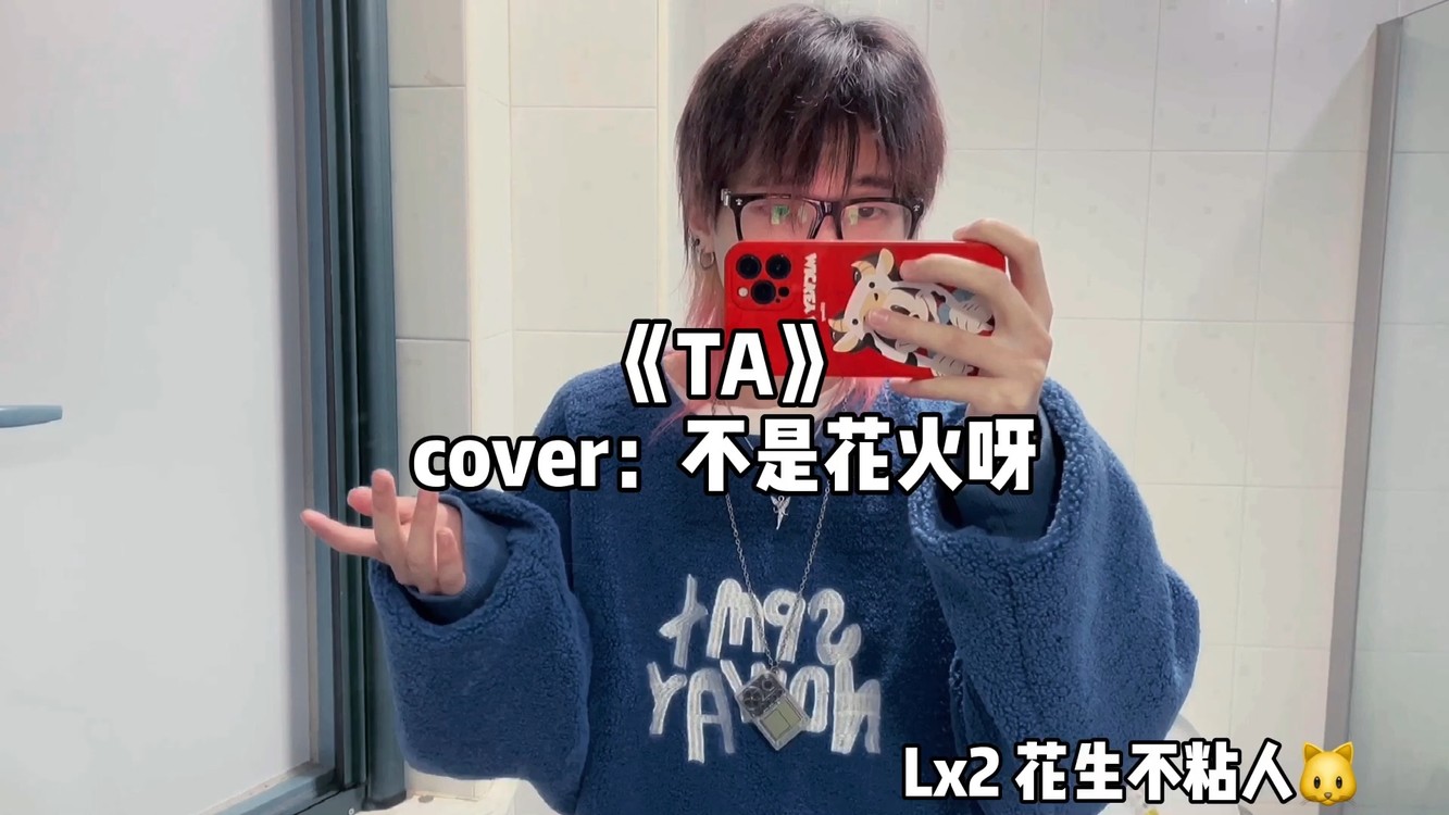 《ta》cover:不是花火呀