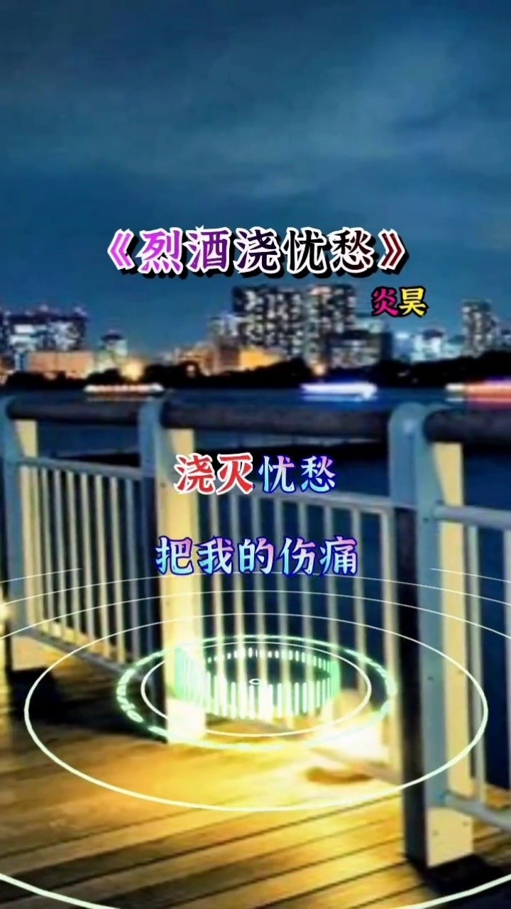 就让我用烈酒浇灭忧愁,把伤痛一起带走#烈酒浇忧愁#音乐