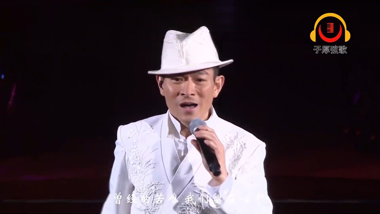 刘德华《中国人》韩磊《向天再借五百年》周华健《刀剑如梦》