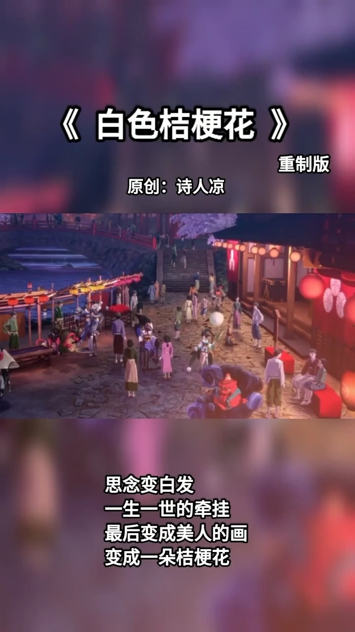  - 《白色桔梗花》-诗人凉