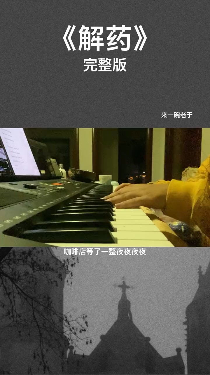  - 来一碗老于《解药》