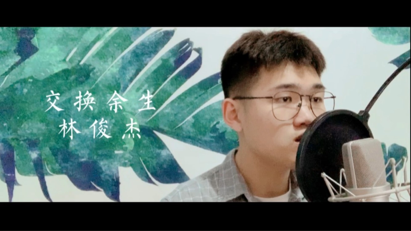 - 《交换余生》-尹东星cover