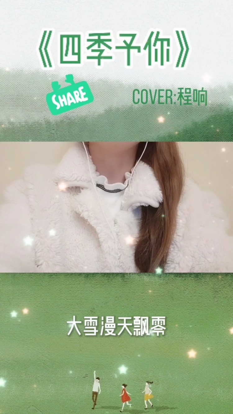  - 小飞侠翻唱《四季予你》