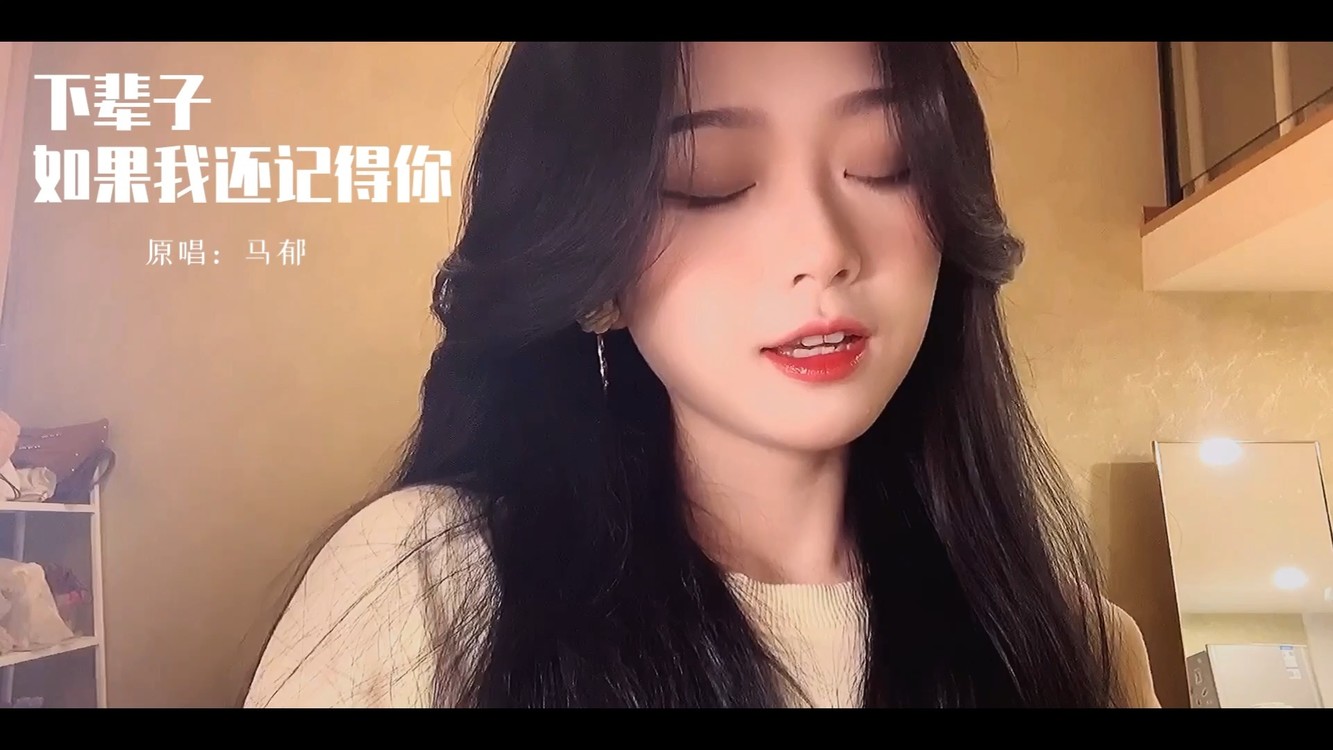  - 【下辈子如果我还记得你】cover马郁 下辈子不要忘了我