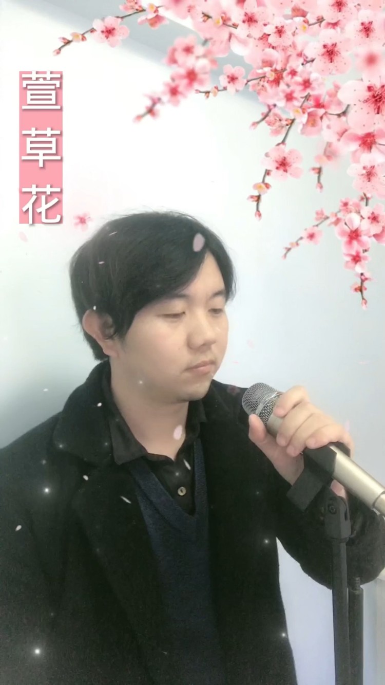  - 《萱草花》高高的青山上，萱草花开放.....