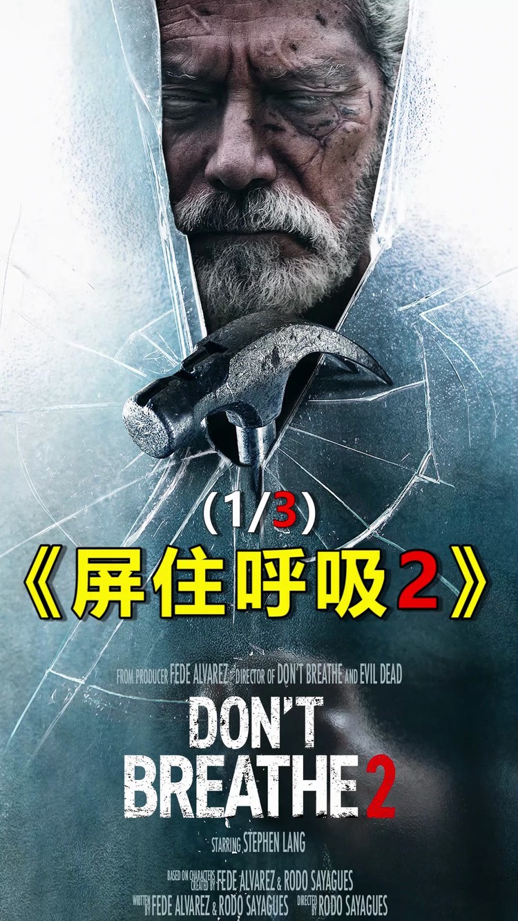 2021最新惊悚片《屏住呼吸2》