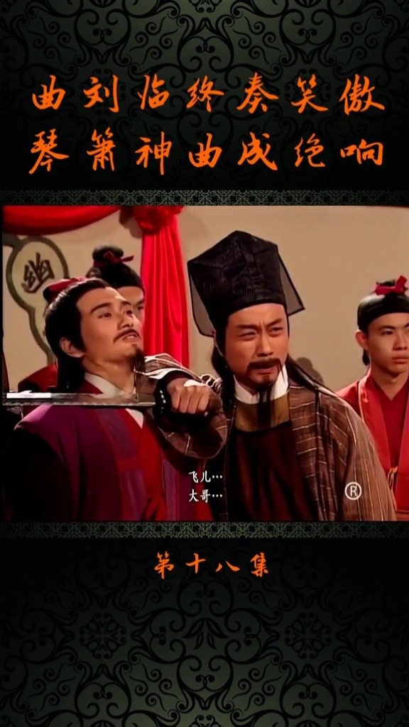 刘正风曲洋合奏#笑傲江湖曲 #吕颂贤 #笑傲江湖#武侠 #我的观影报告