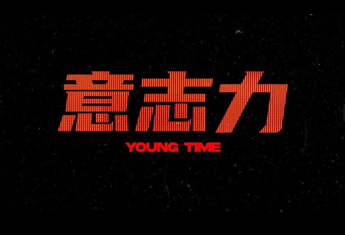  - YoungTime新专辑同名主打歌《意志力》
