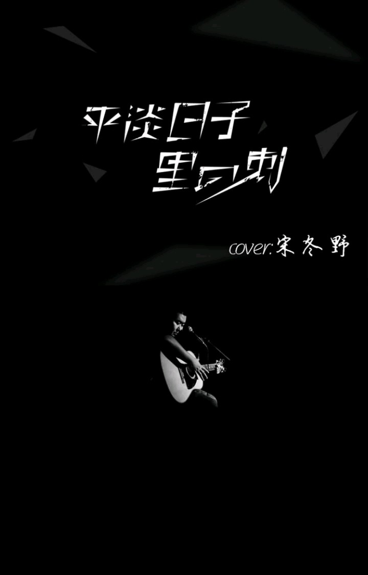  - 平淡日子里的刺