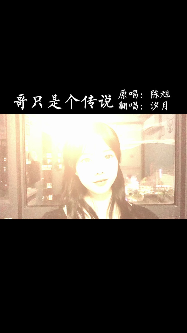  - 哥只是个传说 - 汐月