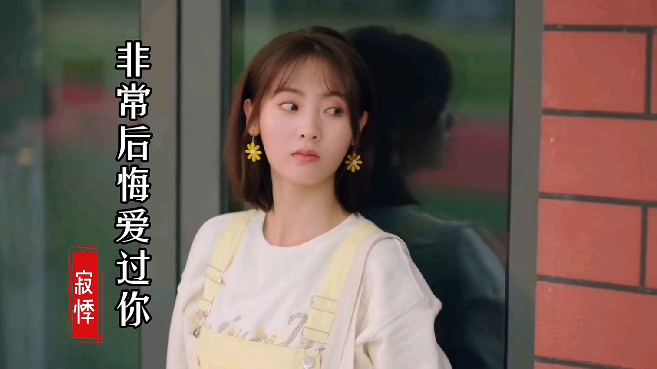 寂悸《非常后悔爱过你》,我们几年的情话,抵不过几天的他!
