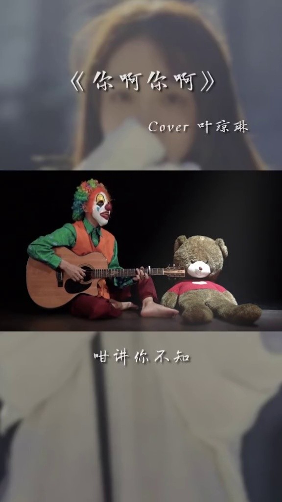 有些异性不能拿来做恋人,却也舍不得给别人 #你啊你啊 #小丑 #吉他