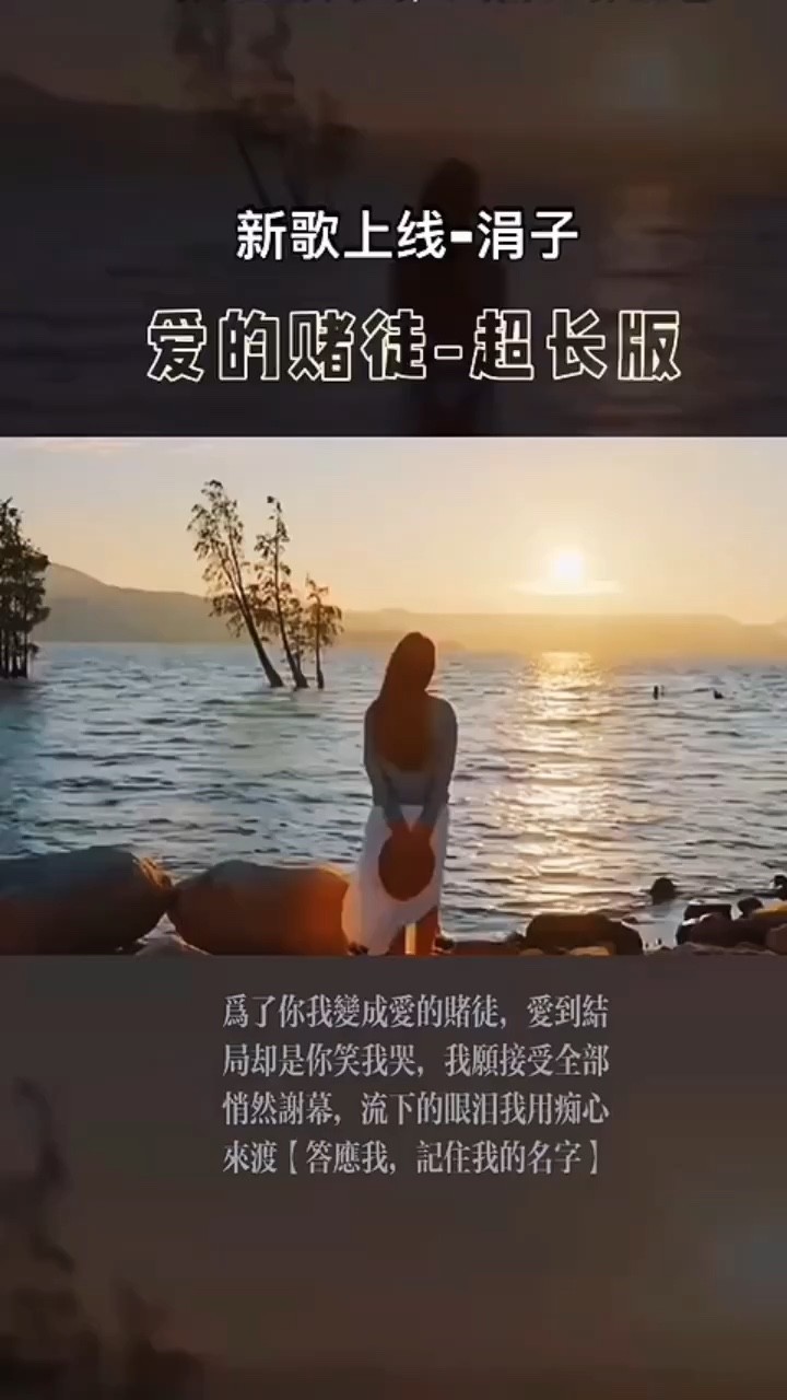 - 爱的赌徒-特质女嗓涓子
