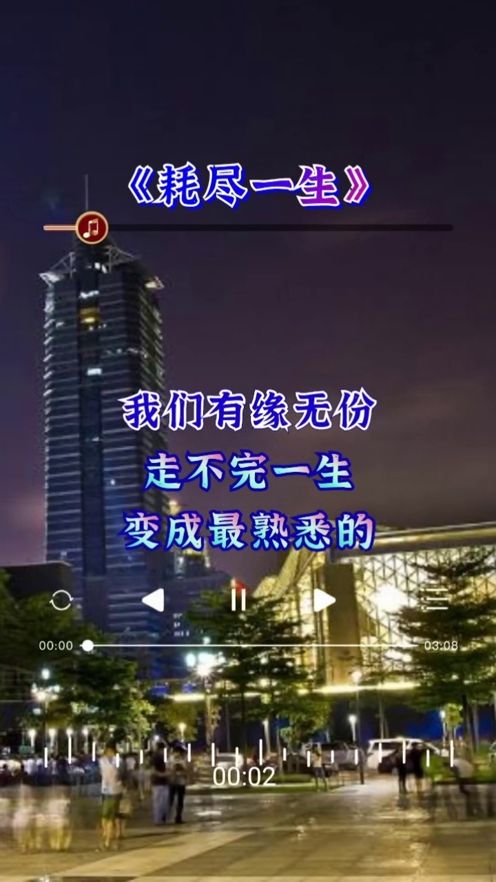 我们有缘无份,走不完一生,变成最熟悉的陌生人……#耗尽一生 #注定这