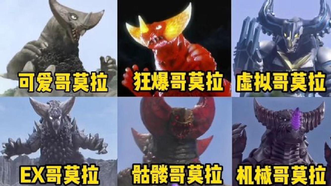 盘点6种不同形态的哥莫拉,爆走哥莫拉单挑7个奥特曼不落下风