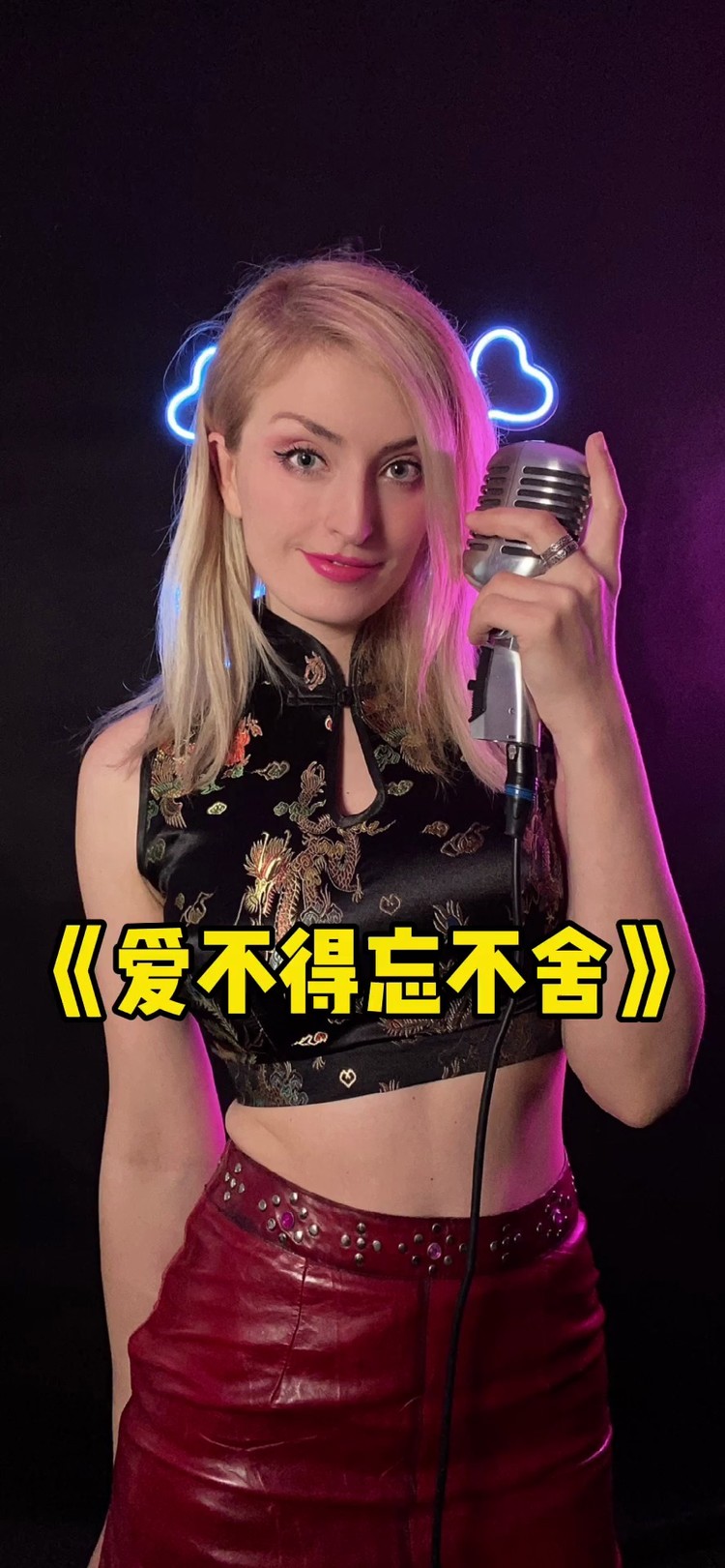  - 老老实实唱《爱不得忘不舍》也能这么好听？