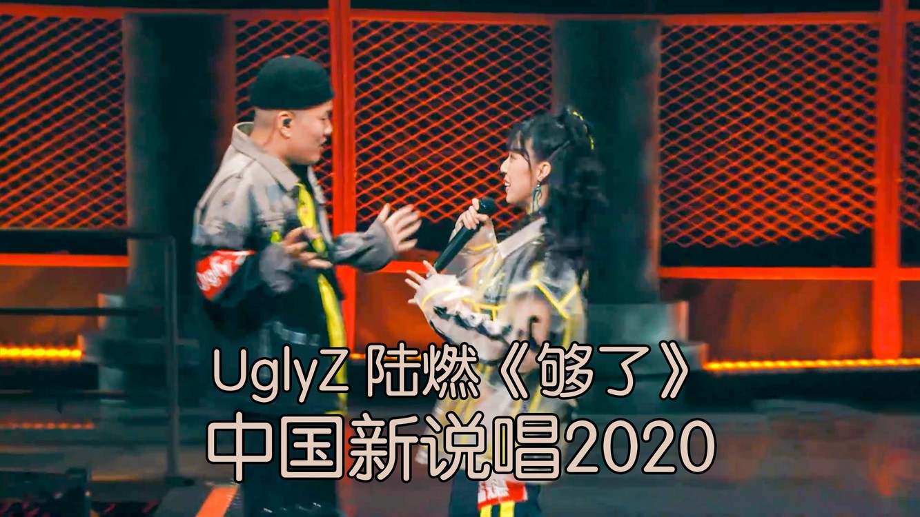  - 侵略性满分！UglyZ 陆燃炸裂舞台《够了》