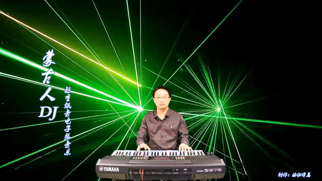  - 超嗨神曲《蒙古人》DJ版电子琴音乐