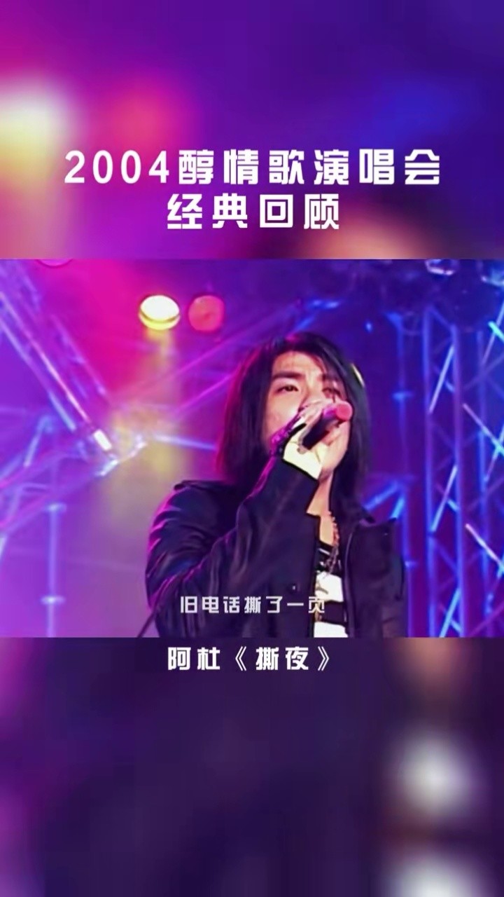 音乐现场 #音乐推荐 #车载音乐 #阿杜撕夜