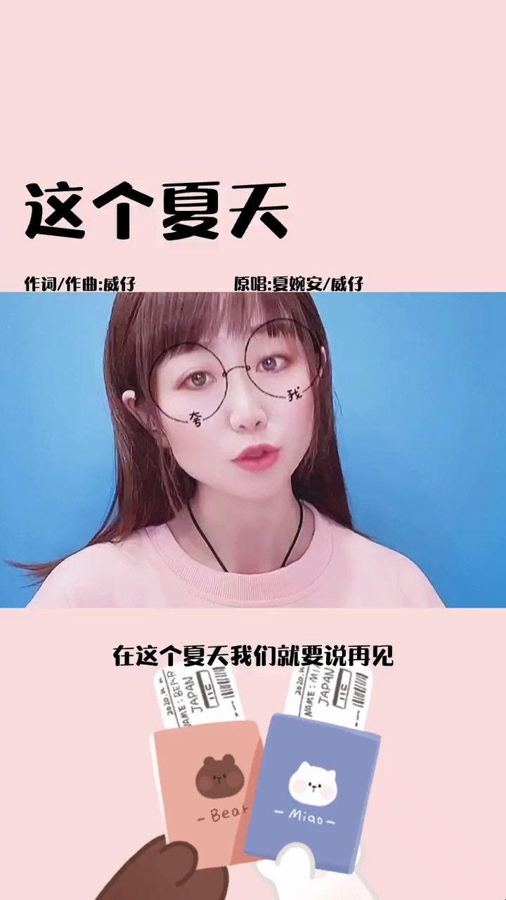 威仔,夏婉安《这个夏天》-高清mv在线看-qq音乐-千万正版音乐海量无损
