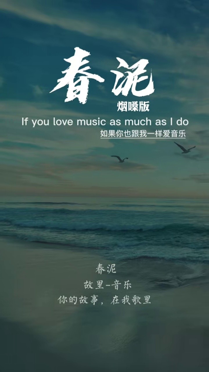 余超颖的春泥真的好听