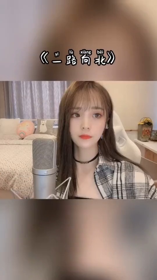  - 一路向北-思思