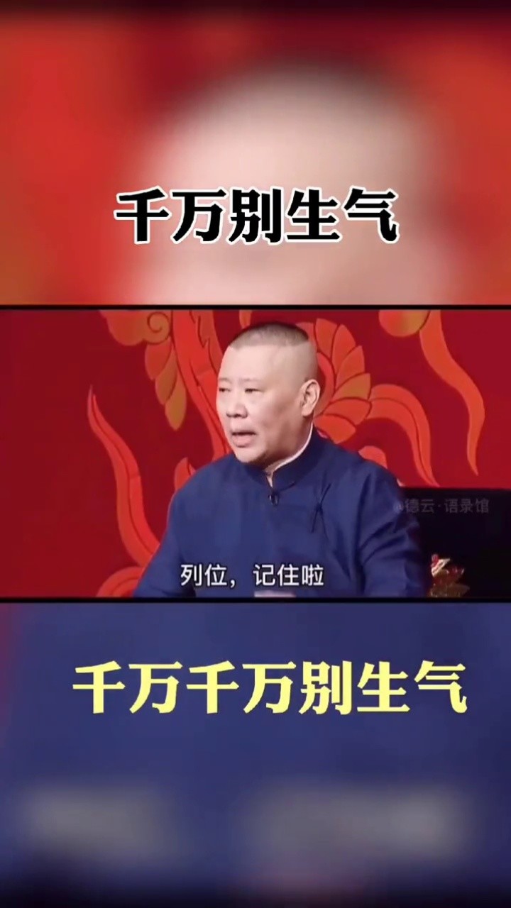 列位记住了千万别生气#郭德纲经典语录 #传承中医文化