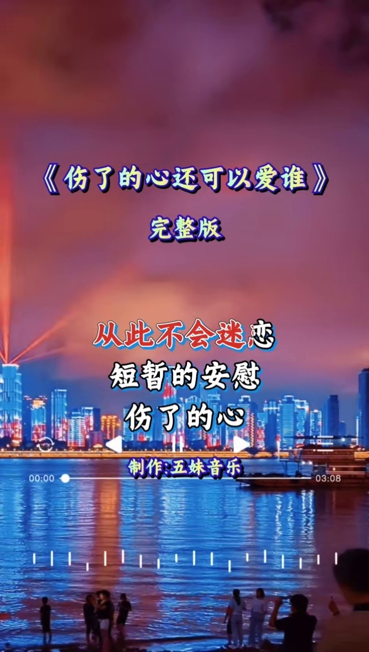 傷了的心還可以愛誰 #完整版 #傷感音樂