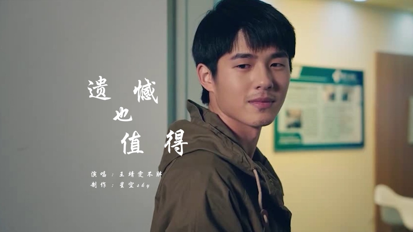  - 《遗憾也值得》我们好像 不该这样 不止这样 但只能这样