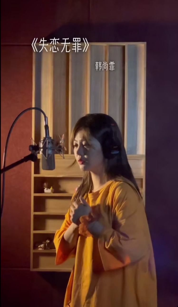  - 韩尚霏《失恋无罪》