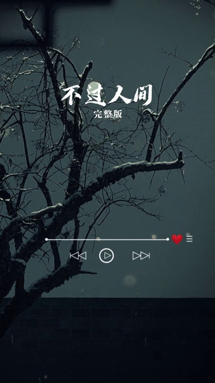 音乐 #伤感音乐 #不过人间