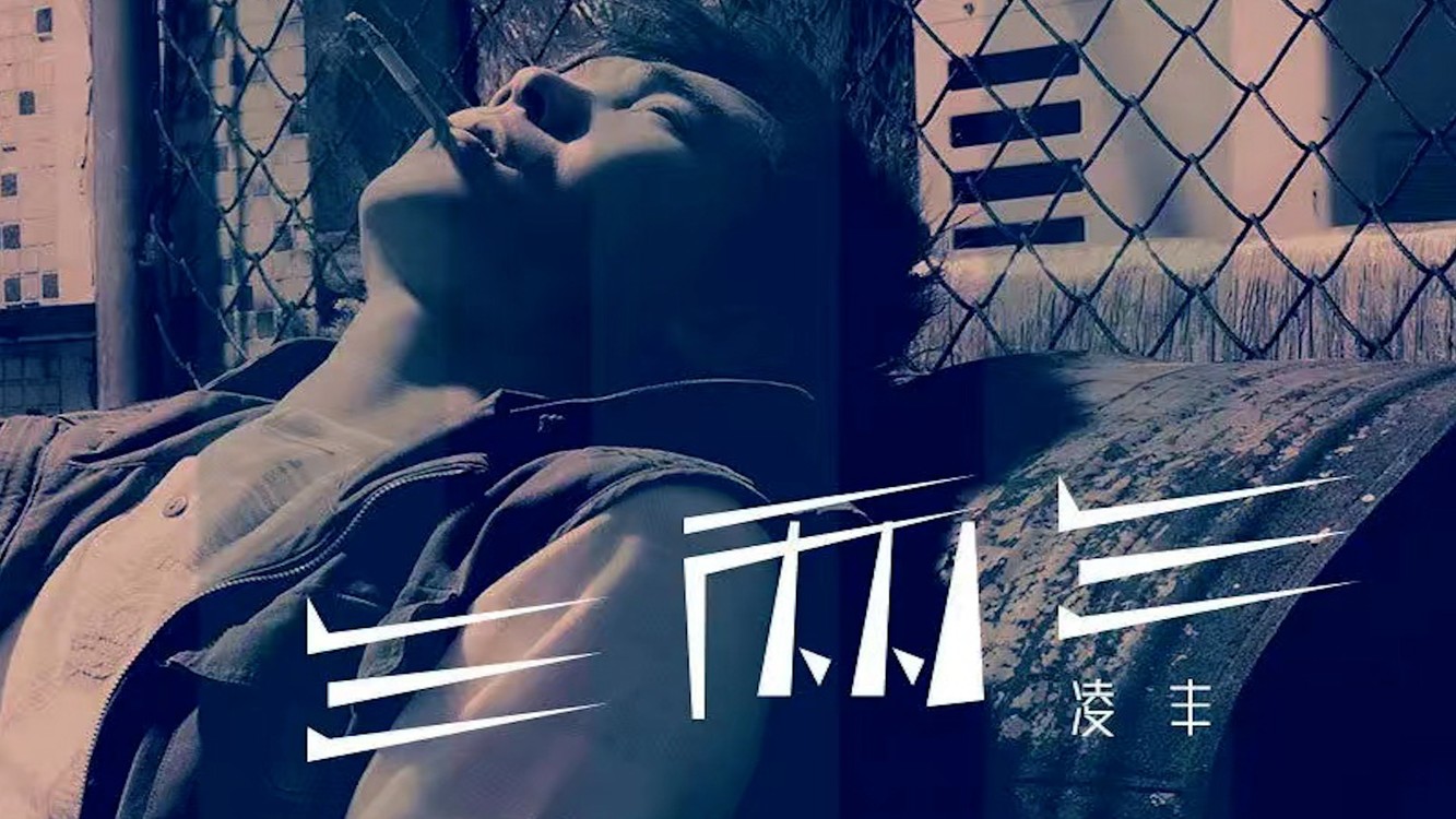  - 这首网络歌曲《三两三》太上头：不敬岁月不敬天，敬我的心酸