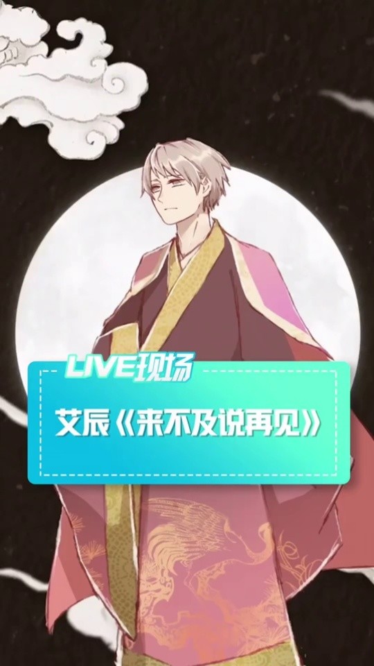 我想听你的故事@艾辰 #来不及说再见