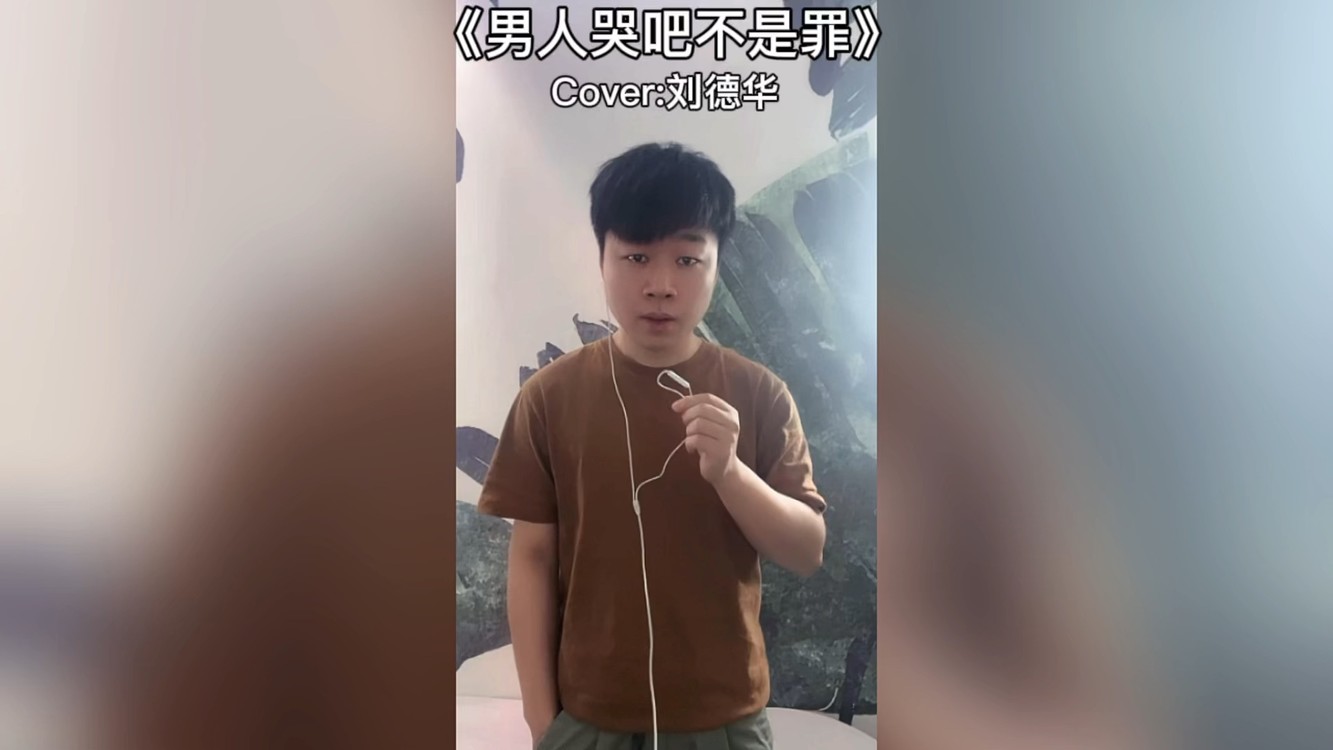 劉德華男人哭吧不是罪絕絕子